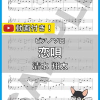 恋唄 - 清水翔太 ピアノソロ 中級 楽譜