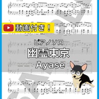 幽霊東京 - 初音ミク ピアノソロ 中級 楽譜
