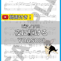 夜に駆ける - YOASOBI ピアノソロ 中級 楽譜