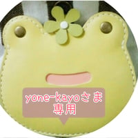 yone-kayoさま専用