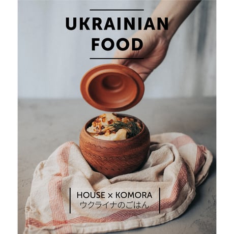 ウクライナのごはん / UKRAINIAN FOOD