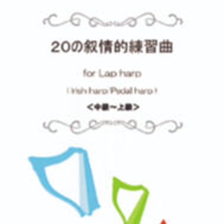 24.２０の叙情的練習曲（中級～上級）（小型・34弦共通譜）