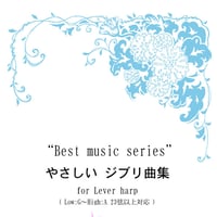 19.やさしいジブリ曲集