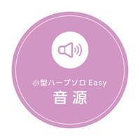 273.月光（練習曲）（小型ハープEasy）MP3音源
