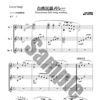 9.台湾民謡メドレー（小型2台～3台）