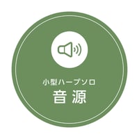 159.モーツァルトの子守歌（小型ハープ）MP3音源