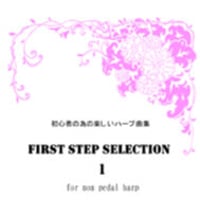 1.初心者の為の楽しいハープ曲集 FIRST STEP SELECTION1