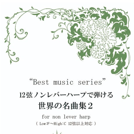 4.12弦ノンレバーハープで弾ける世界の名曲集２（最低音F～最高音C）