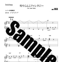 61.雪やこんこファンタジー（34弦レバーハープソロ）