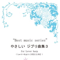 21.やさしいジブリ曲集3