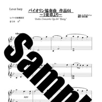 199.バイオリン協奏曲 （メン）（小型ハープソロEasy）