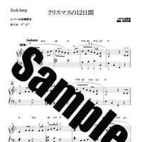 68.クリスマスの１２日間（34弦レバーハープソロ）