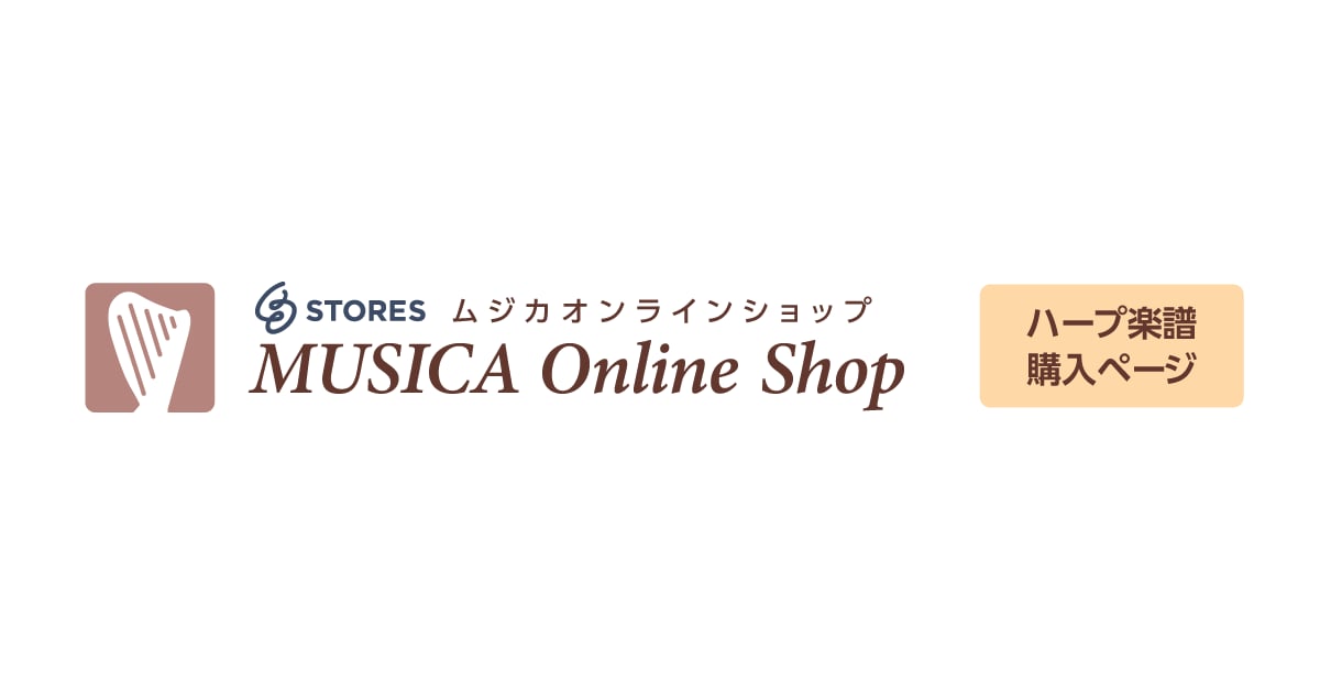 MUSICA Online Shop ハープ楽譜購入ページ