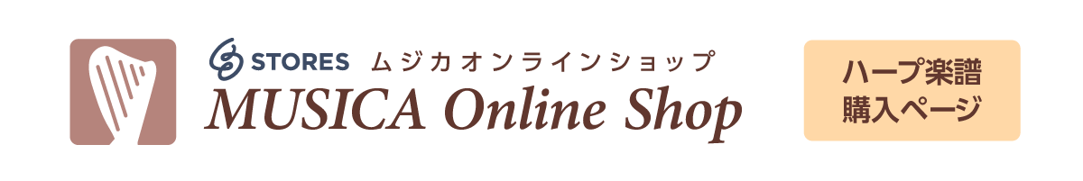 MUSICA Online Shop ハープ楽譜購入ページ