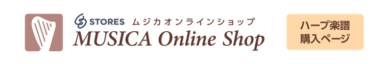 MUSICA Online Shop ハープ楽譜購入ページ