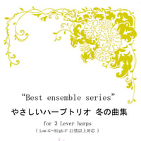 13.やさしいハープトリオ 冬の曲集