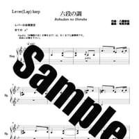 368.六段の調べ（小型ハープソロ）