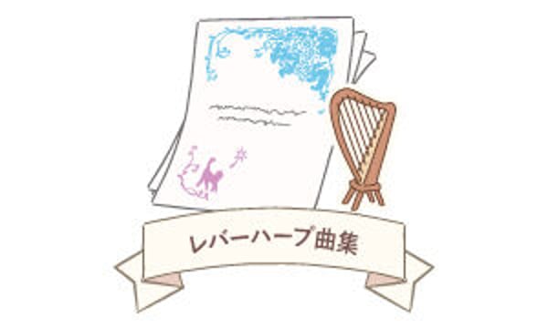 MUSICA Online Shop ハープ楽譜購入ページ