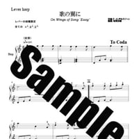 340.歌の翼に（小型ハープEasy）