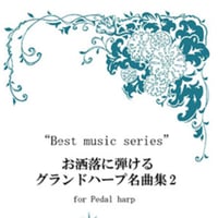28.お洒落に弾けるグランドハープ名曲集 2（中～上級者向け）