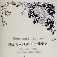 27.懐かしのCity Pop曲集 2（小型ハープソロ）