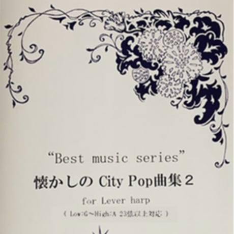 27.懐かしのCity Pop曲集 2（小型ハープソロ）