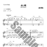 246.赤い靴（小型ハープソロ）
