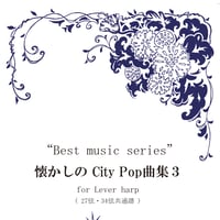 28.懐かしのCity Pop曲集3(27弦・34弦レバーハープ共通譜)