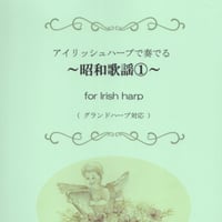 4.昭和歌謡①（34弦レバーハープ）