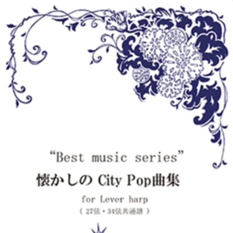 26.懐かしのCity Pop曲集（27弦・34弦共通譜）