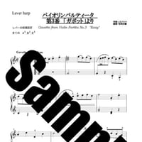 202.バイオリンパルティータ「ガボット」（小型ハープソロEasy）