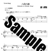 368.六段の調べ（小型ハープソロEasy）