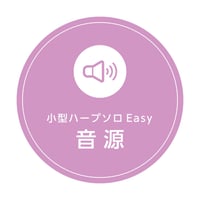 7.ラ・クンパルシータ（小型ハープEasy）MP3音源