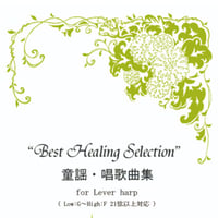16.童謡・唱歌曲集（小型ハープ）
