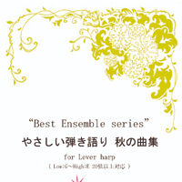 8.やさしい弾き語り 秋の曲集