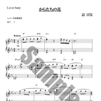 166.からたちの花（小型ハープソロ）
