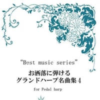 31. お洒落に弾けるグランドハープ名曲集４（中～上級者向け）