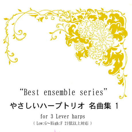 14.やさしいハープトリオ 名曲集1