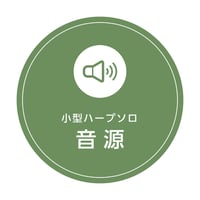 64.主よ人の望みの喜びを（小型ハープ）MP3音源