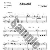32.大きな古時計（小型ハープソロ）