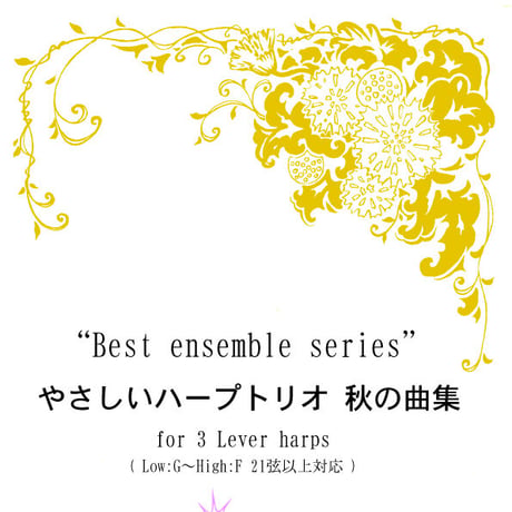 12.やさしいハープトリオ 秋の曲集