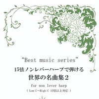 4.15弦ノンレバーハープで弾ける世界の名曲集２（最低音C～最高音C）