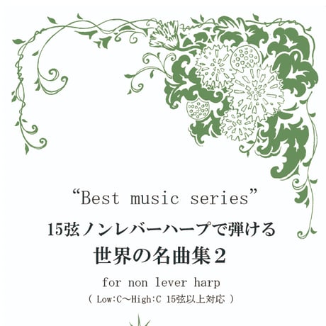 4.15弦ノンレバーハープで弾ける世界の名曲集２（最低音C～最高音C）