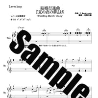 370.結婚行進曲（小型ハープソロEasy）