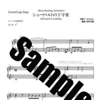 29.シューベルトの子守歌Healing（小型ハープ）