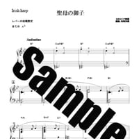 60.聖母の御子（34弦レバーハープソロ）