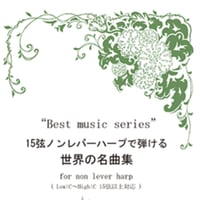 3.15弦ノンレバーハープで弾ける世界の名曲集（低音C～高音C）