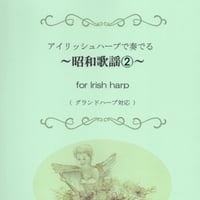 5.昭和歌謡②（34弦レバーハープ）