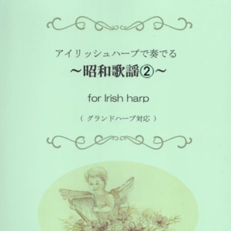 5.昭和歌謡②（34弦レバーハープ）