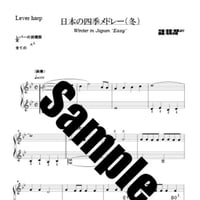 302.日本の四季メドレー（冬）（小型Easy）